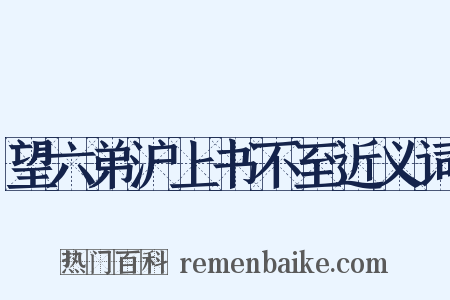 望六弟沪上书不至近义词是什么意思的图片